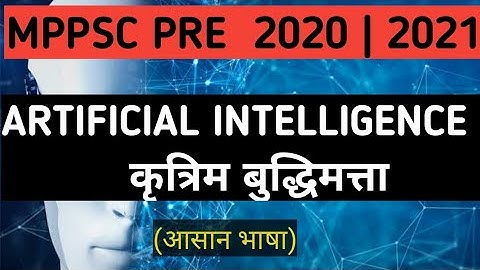 ARTIFICIAL INTELLIGENCE [Hindi] | MPPSC PRE 2020-2021| UNIT 9 INFORMATION & TECHNOLOGY|Kapil Pawar