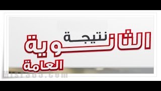 نتيجة الثانوية العامة 2017 بالاسم ورقم الجلوس الآن و حصريا ..............