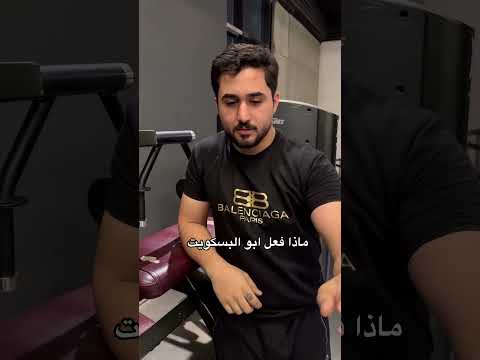 شهاد ماذا فعل ابو البسكويت