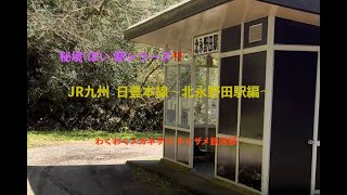 秘境(ぽい)駅シリーズ‼️JR九州・日豊本線〜北永野田駅編〜特急きりしまの運転手さん！ありがとうございました