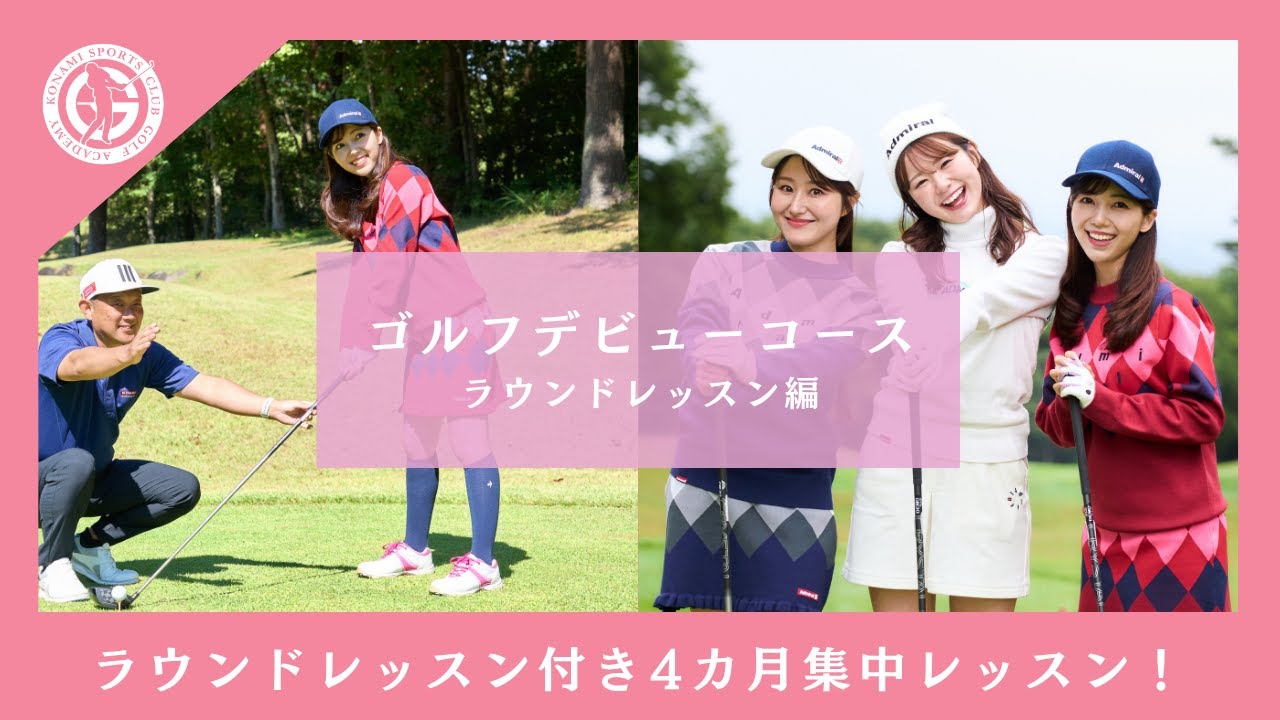 コナミスポーツクラブ ゴルフスクール　ゴルフデビューコース紹介　ラウンドレッスン編
