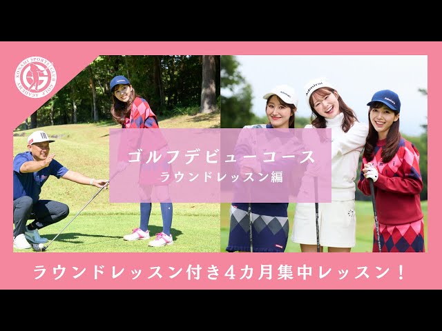 コナミスポーツクラブ ゴルフスクール ゴルフデビューコース紹介
