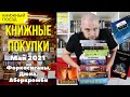 📚🚂Книжные покупки || 🛒Форкосиганы, Кольцо Тьмы, Дюна, Макс Фрай, Темная башня, Бесконечная шутка