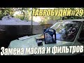 ТАВРОБУДНИ#29 - Замена масла и фильтров