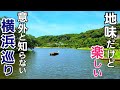 意外と知らない横浜の一面を楽しむ!【根岸駅~港の見える丘公園】