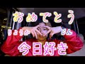 朝顔編にピリオド りょうか じん おめでとう 今日好き最終回 朝顔編にピリオド りょうか じん おめでとう 今日好き最終回
