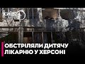 😡Росіяни ОБСТРІЛЯЛИ ДИТЯЧУ ЛІКАРНЮ в Херсоні, поранили дітей і медичний персонал