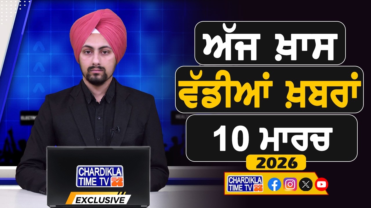 ਸਵੇਰੇ-ਸਵੇਰੇ ਦੀਆਂ ਵੱਡੀਆਂ ਖ਼ਬਰਾਂ | Latest Punjabi News | Chardikla Time TV...