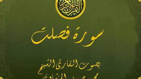 سورة فصلت كاملة تجويد خيالي للقارئ الشيخ محمد صديق المنشاوي مع اظهار آيات التلاوة - Fussilat