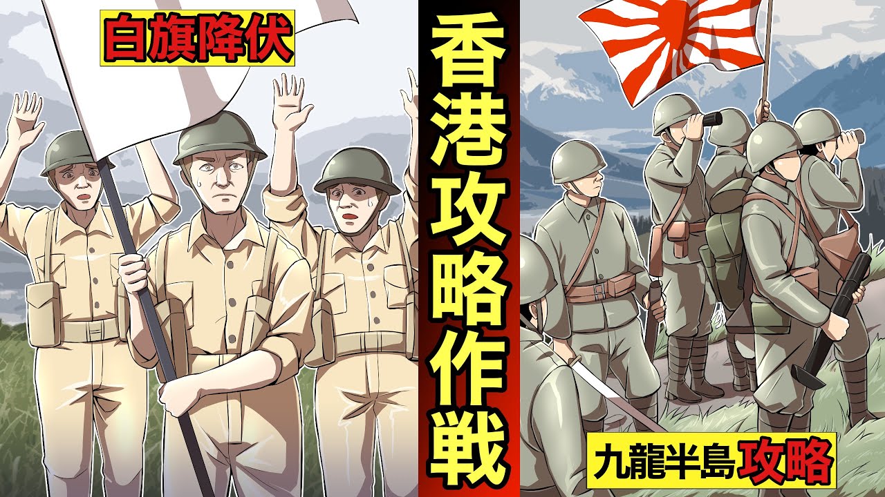 香港攻略戦 香港島と九竜半島の攻略 土井連隊長の独断専行が功を期した戦い Youtube