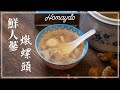 【好味道 S05E28】鮮人蔘燉螺頭 食譜及做法 Double Boiled Ginseng &amp; Conch Head Soup