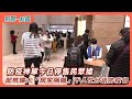 【新聞一點靈】防疫神單今日停售民眾搶 部桃擴大「居家隔離」千人 忙分送防疫包