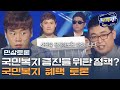 [크큭티비] 민상토론 : 김대성 씨에게 묻겠습니다. | ep.796-798 | KBS방송