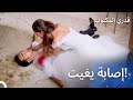 أصيب يغيت بين أحضان آسيا بعد أن كان ينجو - قدري المكتوب