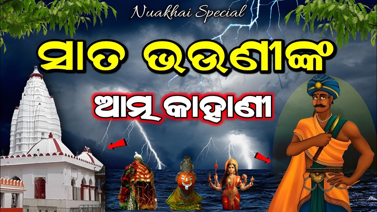 Maa Samaleswari Full Story || Samalei 7 Sisters Mystery || Nuakhai Special Story