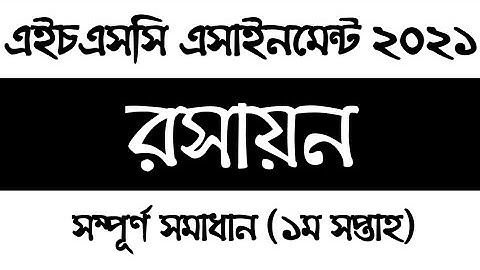 HSC 2021 Chemistry Assignment answer | 1st week | এইচএসসি ২০২১ রসায়ন এসাইনমেন্ট সমাধান