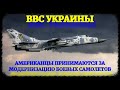 Американская компания предложила свои варианты модернизации самолетов ВВС Украины