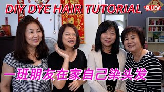 DIY DYE HAIR TUTORIAL 一班朋友在家自己染头发,正确的染发护发步骤教程,auntie Liew 小时候的小伙伴,让我们快乐成长快乐老去