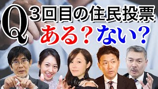 【大阪都構想否決！大総括会Part3】３回目の住民投票はある？ない？