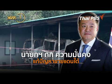นายกฯ ถก ความมั่นคงแก้ปัญหาชายแดนใต้ (25 ส.ค. 69) | ตรงประเด็น