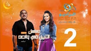 مسلسل اتنين في واحد | إيمي سمير غانم ودياب | الحلقة 2 | على الراديو9090