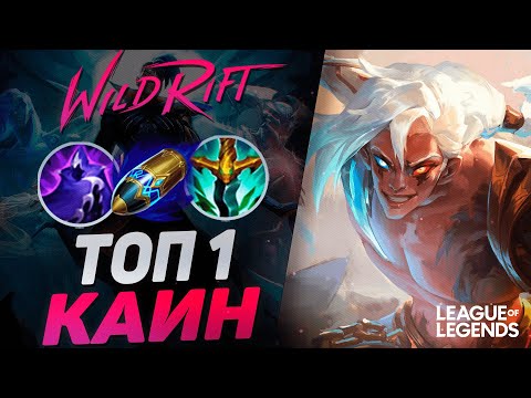 Видео: КАК ИГРАЕТ ТОП 1 СИНИЙ КАИН - ЖЕСТКИЙ МЕЙНЕР | League of Legends Wild Rift