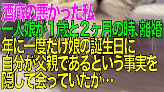 【衝撃的な話】娘が幼い頃に離婚。年に一度だけ娘の誕生日に自分が父親であるという事実を隠して会っていたが…【スカッと修羅場朗読まとめ】