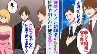 【漫画】俺を見下す幼馴染が取引先の担当者「こいつ昔からなにやってもダメでｗ」→それを聞いた取引先上司「昔のことはどうでも良い！」立場逆転し…【マンガ動画】