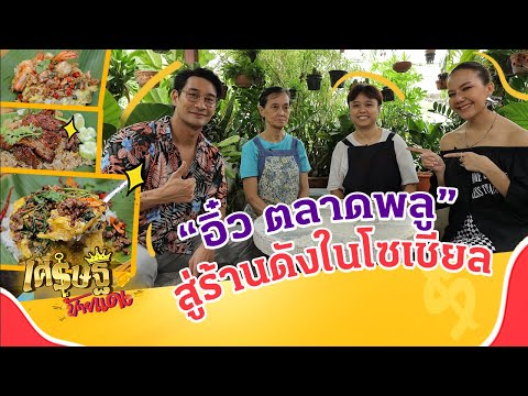 “อิ๋ว ตลาดพลู” ผัดไทยตามสั่ง! ยอดขายหลักหมื่น สู่ร้านดังในโซเชียล 