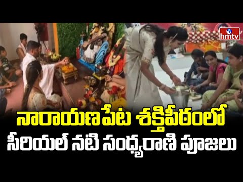 నారాయణపేట శక్తిపీఠంలో సీరియల్ నటి సంధ్యరాణి పూజలు | Narayanpet Shaktipeetham | hmtv - HMTVNEWS
