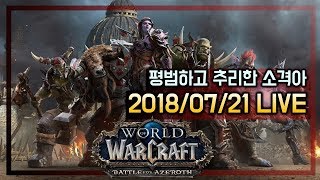 WOW 소격아 소격아 패치완  다음 확장팩 8월 14일