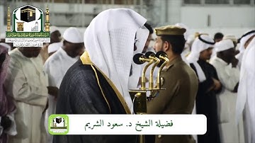 تلاوة نادرة لفضيلة الشيخ سعود الشريم           من سورة الجمعة