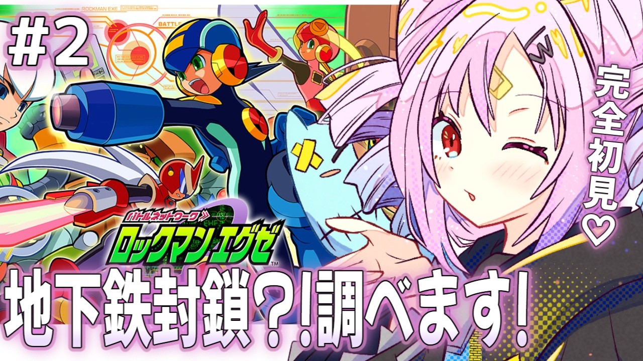 【ロックマンエグゼ】完全初見！地下鉄で何か事件が...？インターネットに、行きます。教訓：セーブを、忘れない。【#ぶいぱい/彩歌すいれん 】
