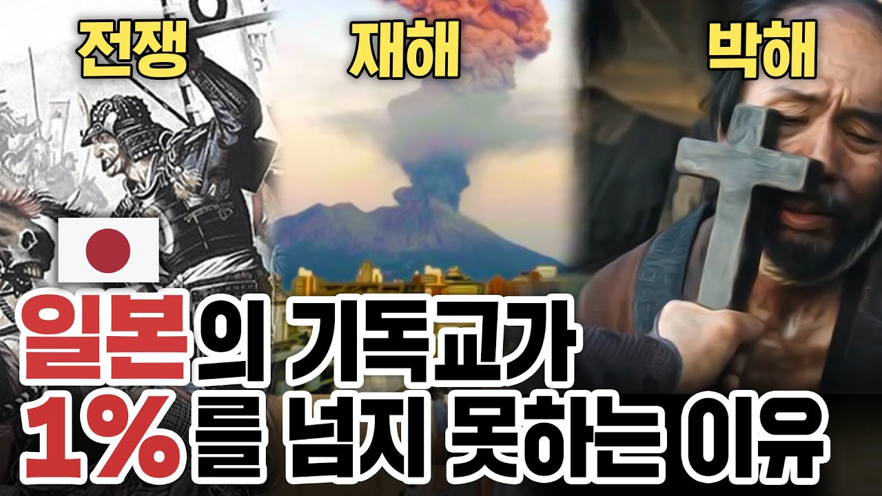 한편으로 알아보는 일본의 안타까운 복음 이야기