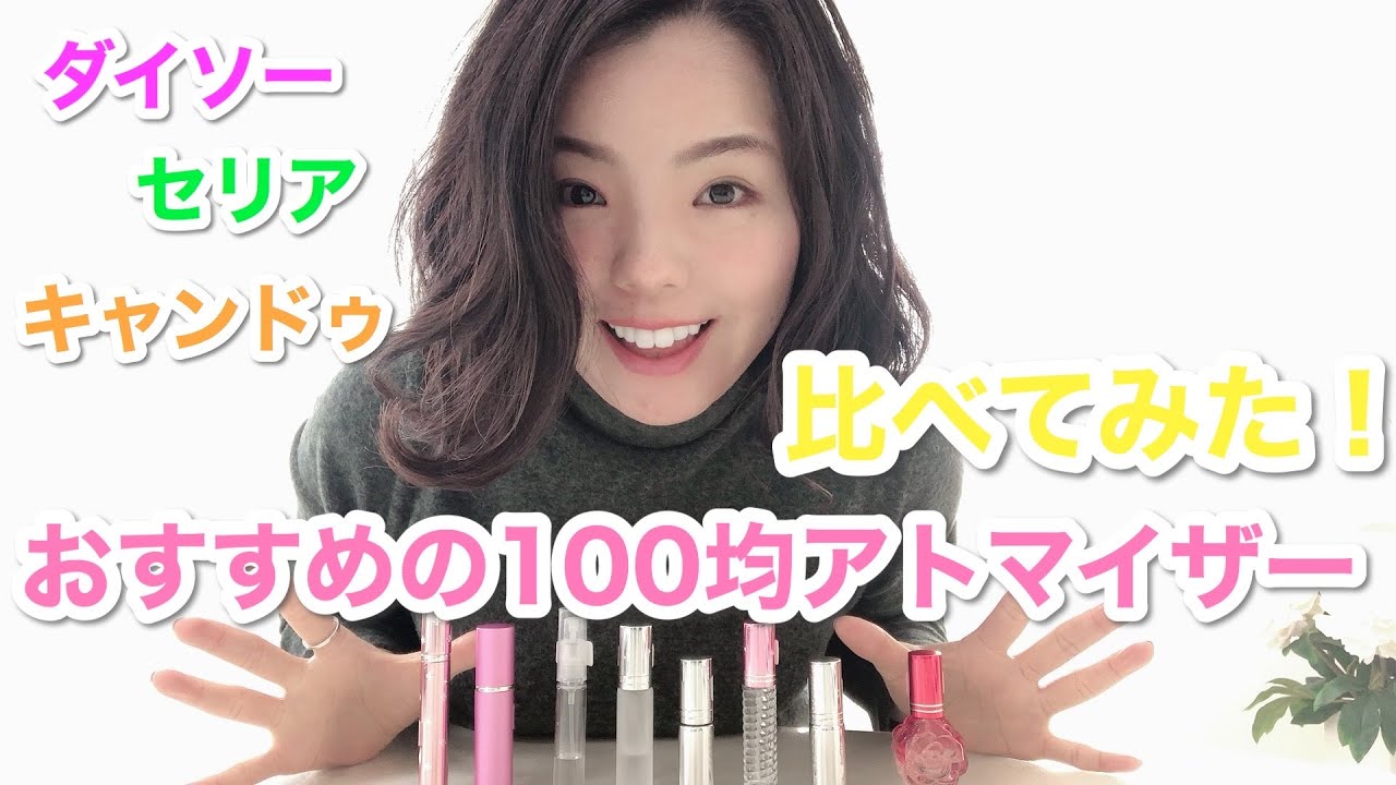 調香師 優香の香水講座18 100均で買える おすすめアトマイザー 検証してみた Youtube 調香師 優香の香水講座18 100均で買える おすすめアトマイザー 検証してみた Youtube