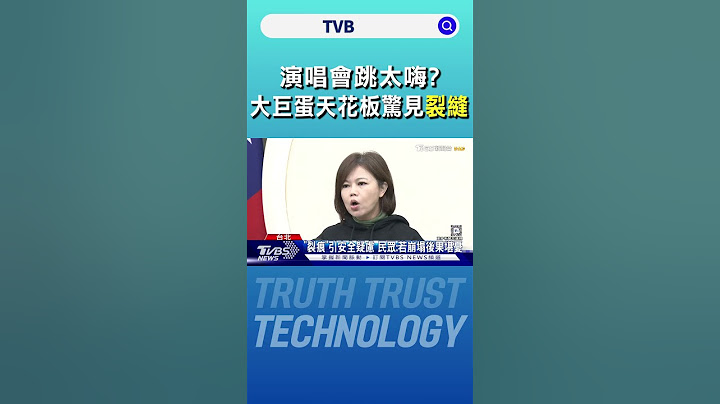 演唱會跳太嗨? 大巨蛋天花板驚見「裂縫」遠雄回應了｜TVBS新聞 @TVBSNEWS01