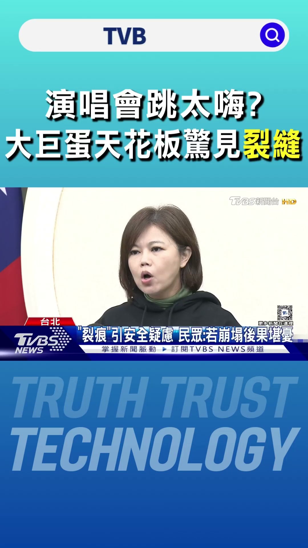 演唱會跳太嗨? 大巨蛋天花板驚見「裂縫」遠雄回應了｜TVBS新聞 @TVBSNEWS01