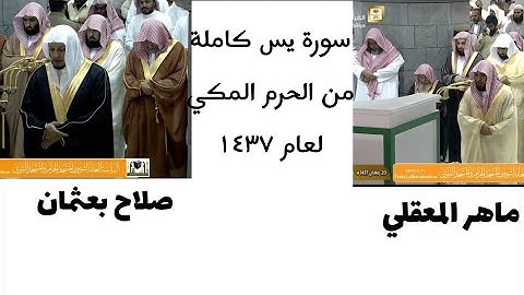 سورة { يس ‏} كاملة من الحرم المكي لعام ١٤٣٧ ‏تقسيمات الفيديو في الوصف ￼