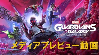 『Marvel's Guardians of the Galaxy』メディアプレビュー動画