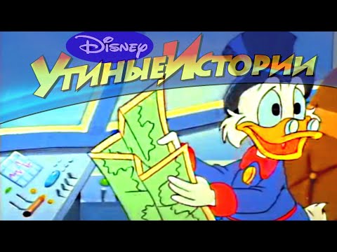 Утиные истории - Сезон 2 серия 28 - Утки высокого полета | Популярный мультсериал Disney