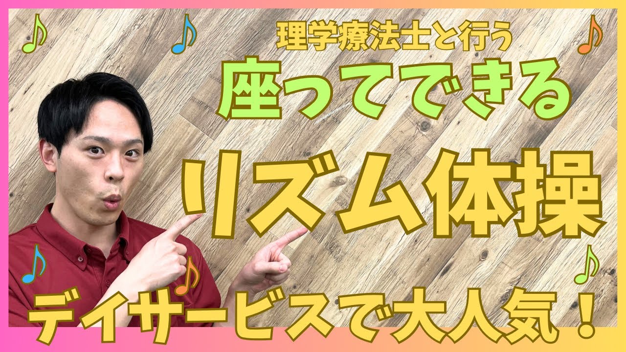 座ってできるリズム体操！！【デイサービスで大人気】 - YouTube
