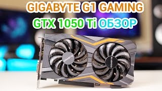 Gigabyte GTX 1050 Ti G1 Gaming - САМЫЙ ПОДРОБНЫЙ ОБЗОР Gigabyte GTX 1050 Ti G1 Gaming - САМЫЙ ПОДРОБНЫЙ ОБЗОР