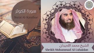 سورة الكوثر الشيخ محمد اللحيدان | Sheikh Muhammad Al-Luhaidan Surat Al-Kauthar