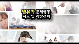 [보육교사 실무교육⑥]  문제행동지도 및 예방전략 맛보기 강의