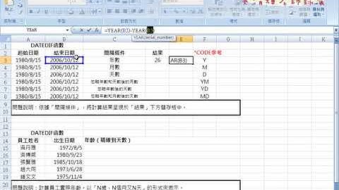 06 DATE函數與DATEDIF函數用法