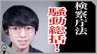 検察庁法騒動まとめ！なぜ今国会の成立見送りに？指原莉乃に称賛、他の芸能人は沈黙？