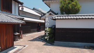 【環濠の迷宮町】今井町と橿原神宮 : Walking Around Ancient Street Labyrinth(Nara, Japan)