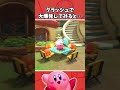 ワドルディ達の反応が…③【ディスカバ】【星のカービィ ディスカバリー】【細かすぎる小ネタ】