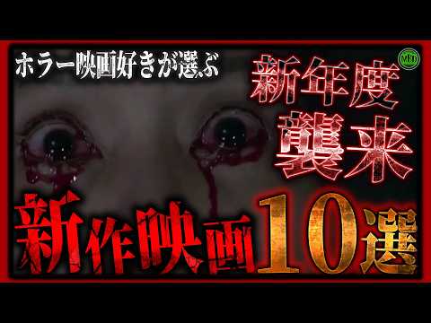 2026年4月の最新ホラー映画10選！あなたはどれを観る？