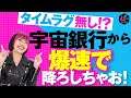 宇宙銀行から爆速で引き出す方法！